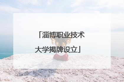 淄博职业技术大学揭牌设立