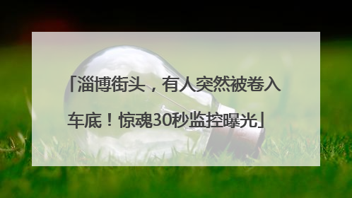 淄博街头，有人突然被卷入车底！惊魂30秒监控曝光