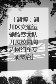淄博：淄川区交通运输监察大队开展校园周边网约车专项整治