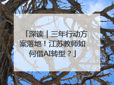 深读｜三年行动方案落地！江苏教师如何借AI转型？