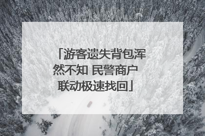 游客遗失背包浑然不知 民警商户联动极速找回