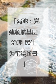 渑池：党建领航基层治理 民生为笔绘新景