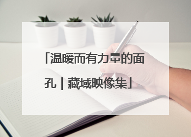 温暖而有力量的面孔｜藏域映像集