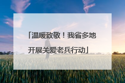 温暖致敬！我省多地开展关爱老兵行动