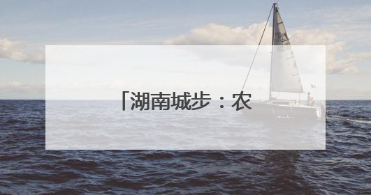 湖南城步：农村建房一件事成民众开心事
