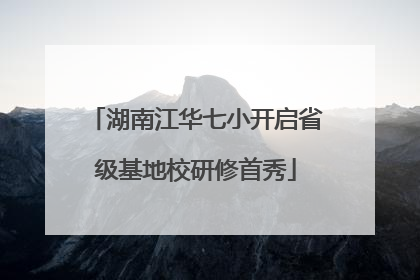 湖南江华七小开启省级基地校研修首秀