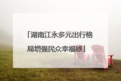 湖南江永多元出行格局增强民众幸福感