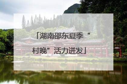 湖南邵东夏季“村晚”活力迸发