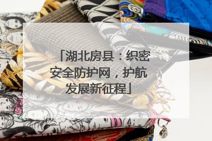 湖北房县：织密安全防护网，护航发展新征程