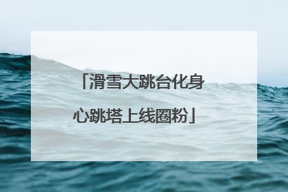 滑雪大跳台化身心跳塔上线圈粉