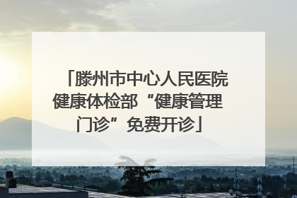 滕州市中心人民医院健康体检部“健康管理门诊”免费开诊