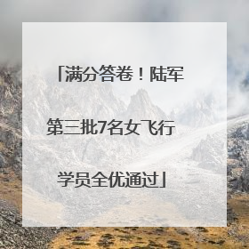满分答卷！陆军第三批7名女飞行学员全优通过