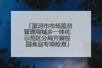 漯河市市场监督管理局城乡一体化示范区分局开展校园食品专项检查
