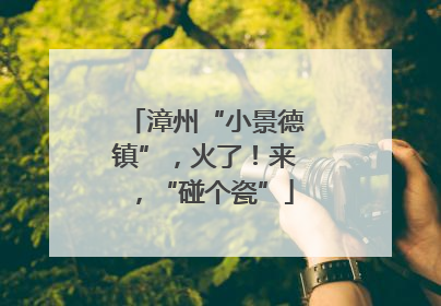 漳州“小景德镇”，火了！来，“碰个瓷”
