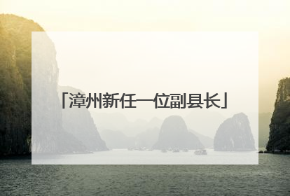 漳州新任一位副县长