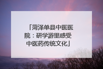菏泽单县中医医院：研学游里感受中医药传统文化