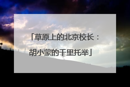 草原上的北京校长：胡小蒙的千里托举