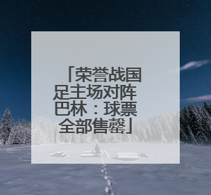 荣誉战国足主场对阵巴林：球票全部售罄