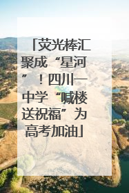 荧光棒汇聚成“星河”！四川一中学“喊楼送祝福”为高考加油
