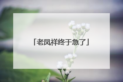 老凤祥终于急了