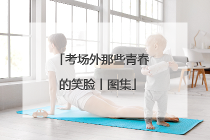 考场外那些青春的笑脸丨图集