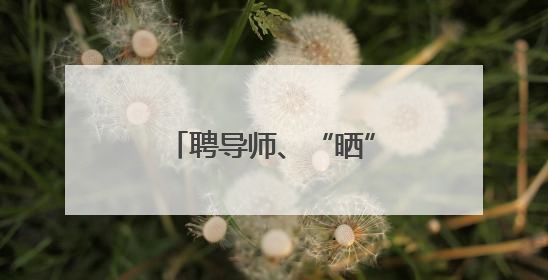 聘导师、“晒”学霸、亮成果 新乡医学院这场成果汇报“很硬核”