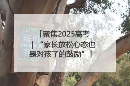 聚焦2025高考｜“家长放松心态也是对孩子的鼓励”