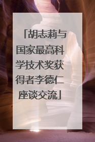 胡志莉与国家最高科学技术奖获得者李德仁座谈交流