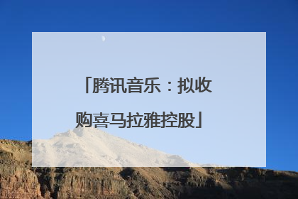 腾讯音乐：拟收购喜马拉雅控股