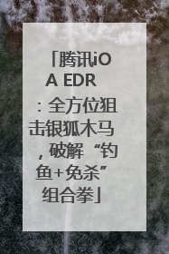 腾讯iOA EDR：全方位狙击银狐木马，破解“钓鱼+免杀”组合拳