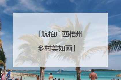 航拍广西梧州乡村美如画