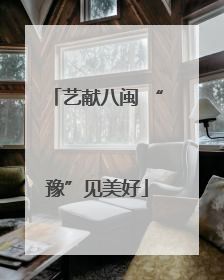 艺献八闽 “豫”见美好