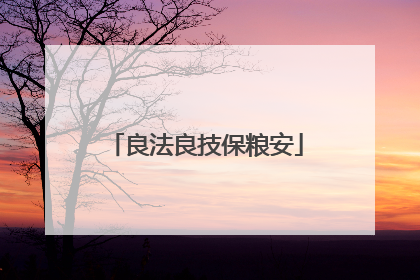 良法良技保粮安