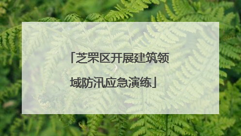 芝罘区开展建筑领域防汛应急演练