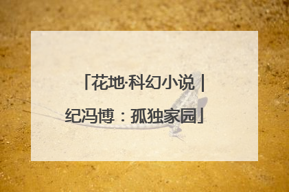 花地·科幻小说｜纪冯博：孤独家园