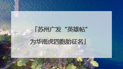 苏州广发“英雄帖”为华南虎四胞胎征名