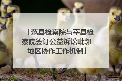 范县检察院与莘县检察院签订公益诉讼毗邻地区协作工作机制