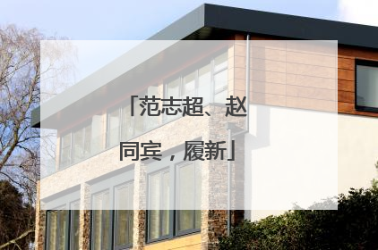 范志超、赵同宾，履新