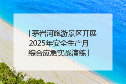 茅岩河旅游景区开展2025年安全生产月综合应急实战演练