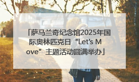萨马兰奇纪念馆2025年国际奥林匹克日“Let's Move”主题活动圆满举办