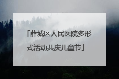 薛城区人民医院多形式活动共庆儿童节