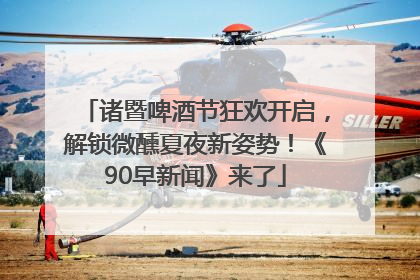 诸暨啤酒节狂欢开启，解锁微醺夏夜新姿势！《90早新闻》来了