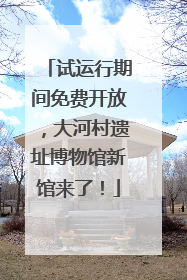 试运行期间免费开放，大河村遗址博物馆新馆来了！