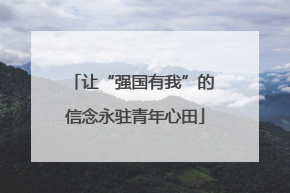 让“强国有我”的信念永驻青年心田