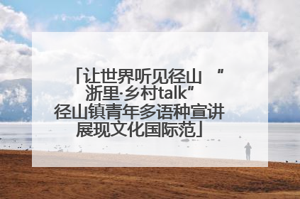 让世界听见径山 “浙里·乡村talk”径山镇青年多语种宣讲展现文化国际范