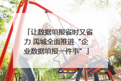 让数据填报省时又省力 禹城全面推进“企业数据填报一件事”