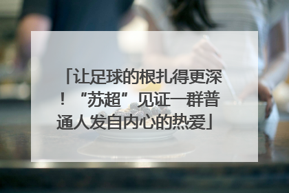 让足球的根扎得更深！“苏超”见证一群普通人发自内心的热爱