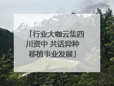 行业大咖云集四川资中 共话异种移植事业发展
