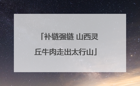 补链强链 山西灵丘牛肉走出太行山