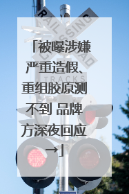 被曝涉嫌严重造假、重组胶原测不到 品牌方深夜回应→